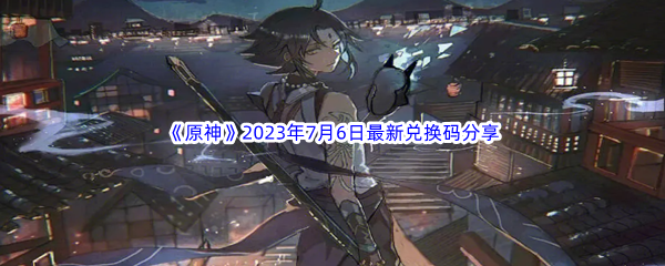 原神2023年7月6日最新兑换码分享 制定不同的目标和计划