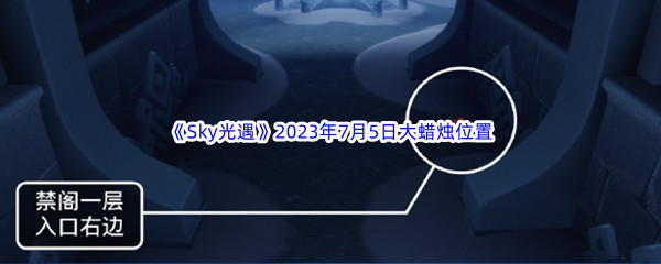 Sky光遇2023年7月5日大蜡烛位置分享 隐藏成就达成条件