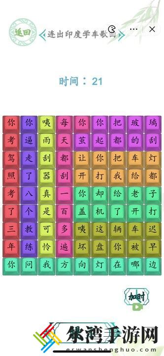 汉字找茬王连出印度学车歌曲通关攻略 攻略分享升级方法