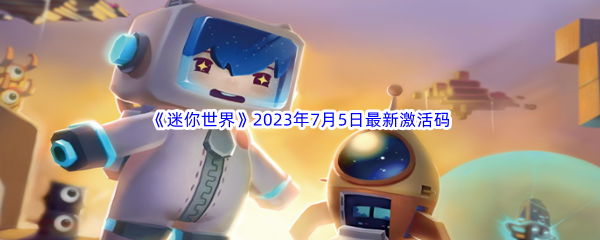 迷你世界2023年7月5日最新激活码分享 实用PVP对战技巧