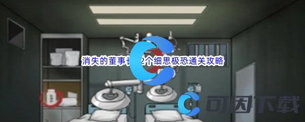 汉字找茬王消失的董事长12个细思极恐通关攻略 最优属性加点方案