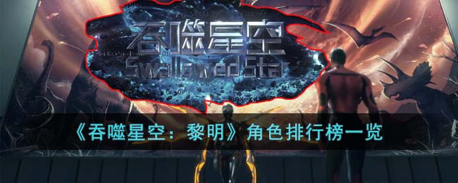 吞噬星空黎明角色都怎么样