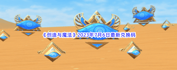 创造与魔法2023年7月6日最新兑换码分享 多人合作解谜攻略，考验默契与智慧