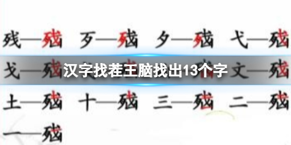 汉字找茬王脑找出13个字怎么过