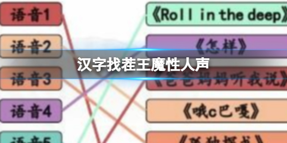 汉字找茬王魔性人声听音连梗曲怎么过
