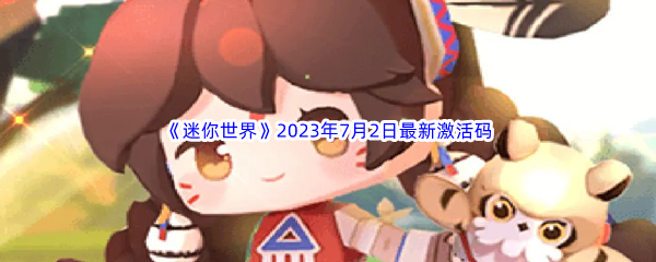 迷你世界2023年7月2日最新激活码分享 战斗意识培养与预判能力提升