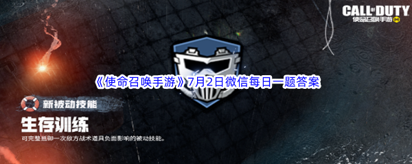 使命召唤手游2023年7月2日微信每日一题答案分享 攻略明确升级目标