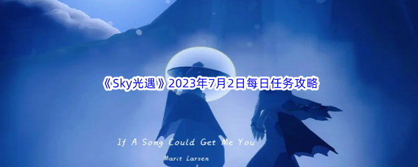 Sky光遇2023年7月2日每日任务完成攻略 神秘BOSS击杀推荐