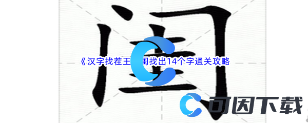 汉字找茬王闺找出14个字通关攻略 职业天赋加点攻略