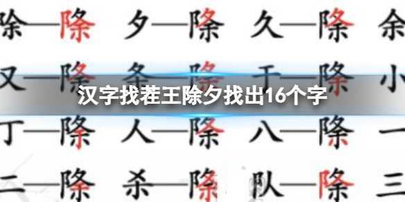 汉字找茬王除夕找出16个字怎么过