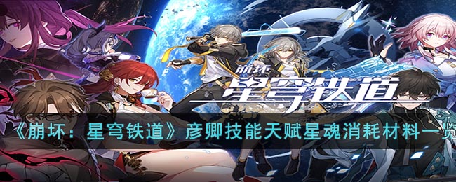 崩坏：星穹铁道彦卿技能天赋星魂消耗材料是什么