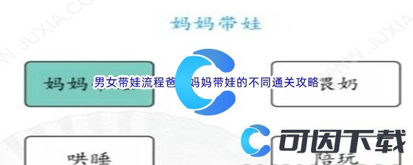 汉字找茬王男女带娃流程爸爸妈妈带娃的不同通关攻略 如何在游戏初期快速积累财富？