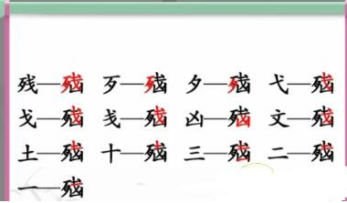 汉字找茬王脑找出13个字怎么过