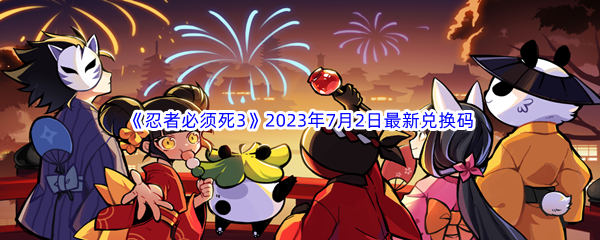 忍者必须死32023年7月2日最新兑换码分享 游戏中隐藏要素揭秘