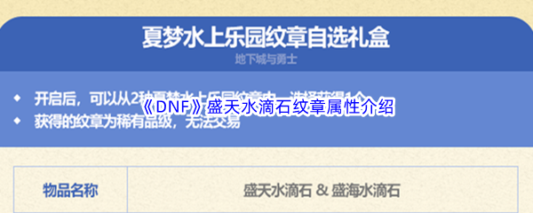 DNF地下城与勇士盛天水滴石纹章属性介绍 新手如何快速适应游戏节奏？