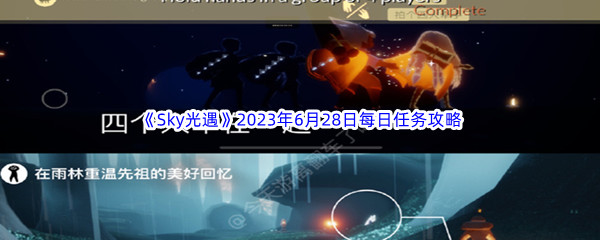 Sky光遇2023年6月28日每日任务完成攻略 不要忽视任何一个线索