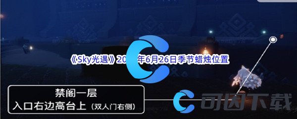 Sky光遇2023年6月26日季节蜡烛位置分享 攻略教你技能进阶