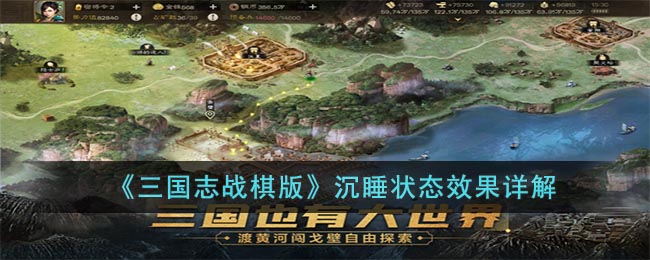 三国志战棋版沉睡状态是什么