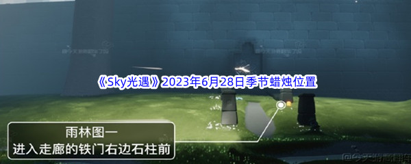 Sky光遇2023年6月28日季节蜡烛位置分享 灵活切换角色应对不同挑战