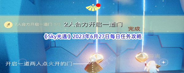 Sky光遇2023年6月27日每日任务完成攻略 攻略教你如何应对