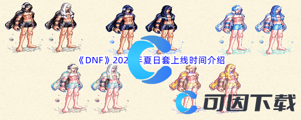 DNF地下城与勇士2023年夏日套上线时间介绍 助你技能提升