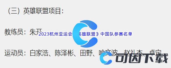 2023杭州亚运会英雄联盟中国队参赛名单一览 难点突破全攻略推荐