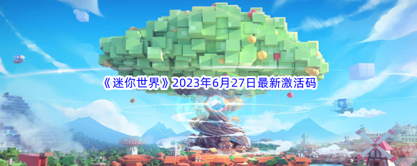 迷你世界2023年6月27日最新激活码分享 游戏进阶最佳方法