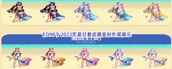 DNF地下城与勇士2023年夏日套武器装扮外观展示 寻找隐藏关卡的技巧与秘诀