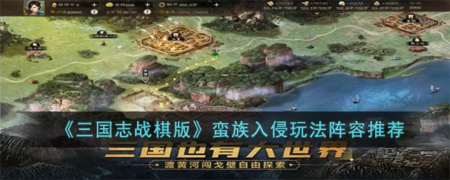 三国志战棋版蛮族入侵玩法怎么过