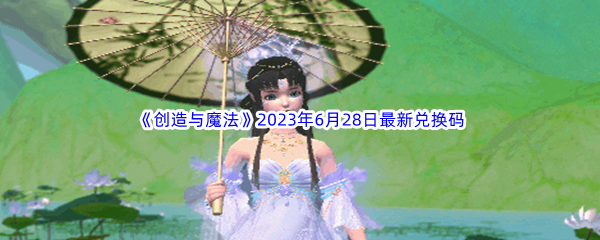 创造与魔法2023年6月28日最新兑换码分享 高效利用时间快速完成任务