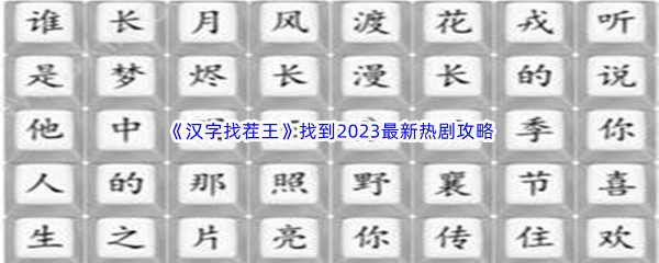 汉字找茬王找到2023最新热剧通关攻略 副本挑战高效通关秘诀