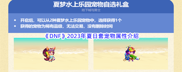 DNF地下城与勇士2023年夏日套宠物属性介绍 保持对游戏的热爱和兴趣