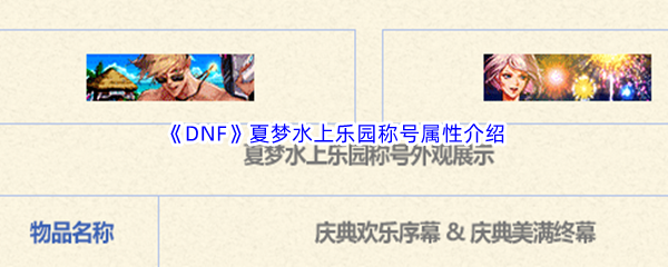 DNF地下城与勇士夏梦水上乐园称号属性介绍 完成成就的方法