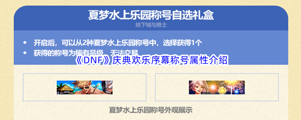 DNF地下城与勇士庆典欢乐序幕称号属性介绍 技能搭配与连招的最佳实践