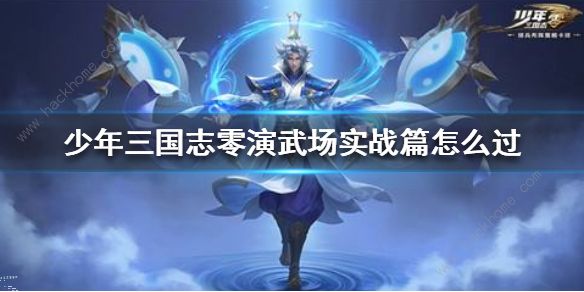 少年三国志零演武场实战篇攻略 演武场实战篇怎么打