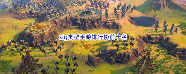 slg类型手游排行榜前十名 灵活应对变化取得最终胜利