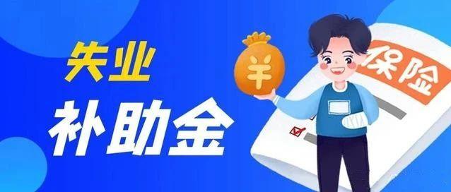 失业补助金领取条件2020 失业补助金审核通过多久到账-游戏潮