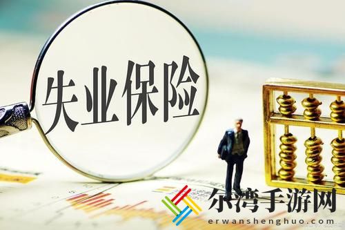 失业补助金领取条件2020 失业补助金审核通过多久到账-游戏潮