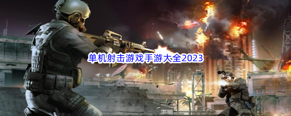 单机射击游戏手游大全2023 稀有宝藏位置分析