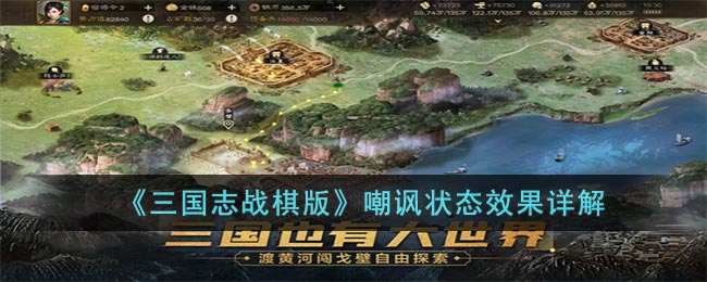 三国志战棋版嘲讽状态是什么