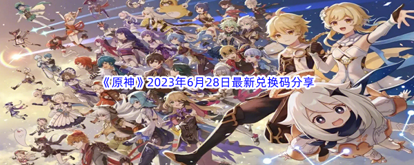 原神2023年6月28日最新兑换码分享 隐藏成就收集指南，解锁特殊称号与奖励