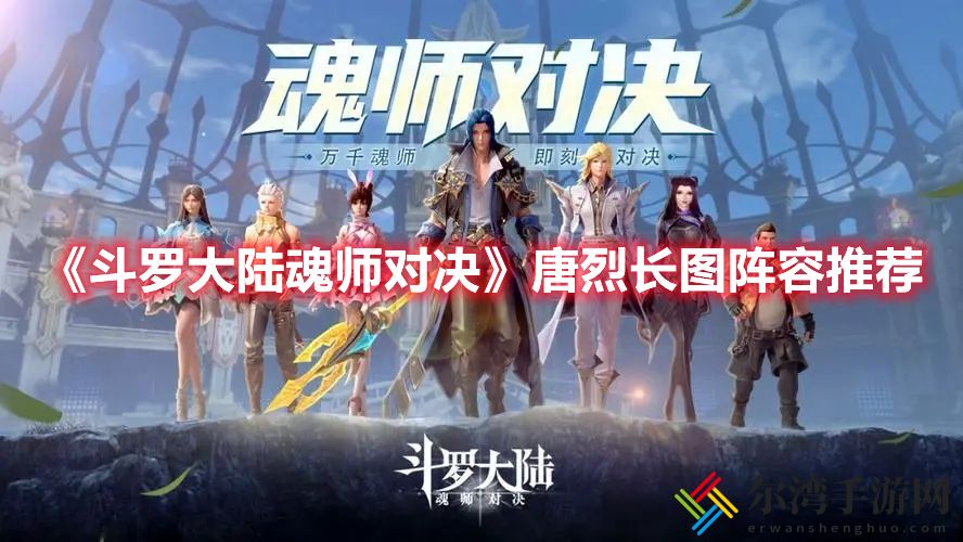 斗罗大陆魂师对决唐烈长图阵容怎么玩