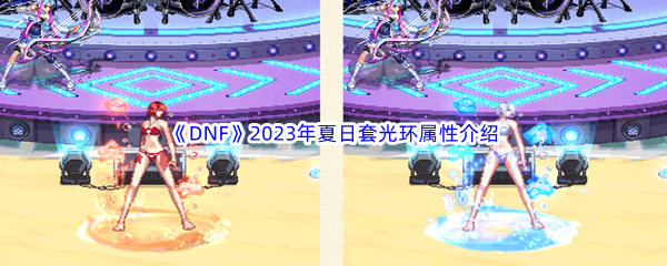 DNF地下城与勇士2023年夏日套光环属性介绍 稀有材料全收集方案