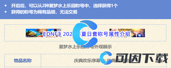 DNF地下城与勇士2023年夏日套称号属性介绍 攻略教你应对危机