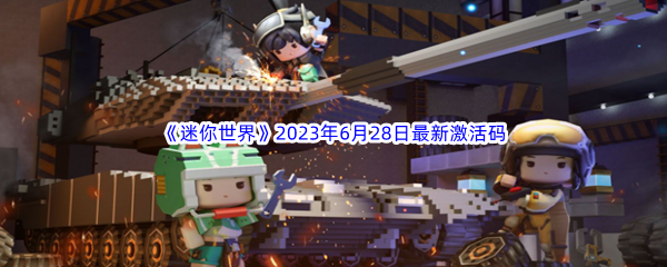 迷你世界2023年6月28日最新激活码分享 游戏资源使用全指南