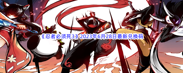 忍者必须死32023年6月28日最新兑换码分享 攻略助你快速获胜