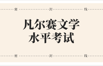 凡尔赛文学水平考试答案是什么？凡尔赛文学水平考试答案完整版-游戏潮