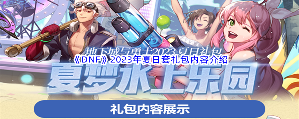 DNF地下城与勇士2023年夏日套礼包内容介绍 副本速通路线规划