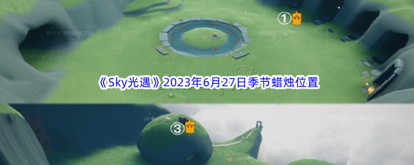 Sky光遇2023年6月27日季节蜡烛位置分享 攻略教你快速上手