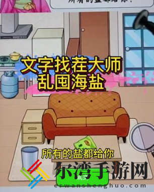 文字找茬大师乱囤海盐攻略